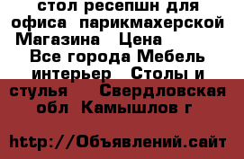 стол-ресепшн для офиса, парикмахерской, Магазина › Цена ­ 14 000 - Все города Мебель, интерьер » Столы и стулья   . Свердловская обл.,Камышлов г.